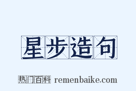 星步造句是什么意思的图片